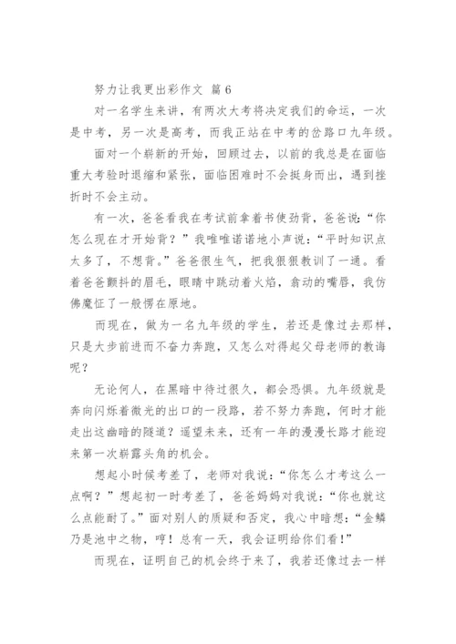 努力让我更出彩作文.docx
