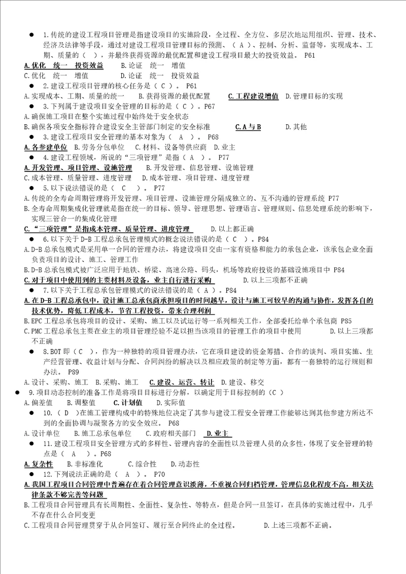 二级建造师继续教育必修第三章复习题共8页