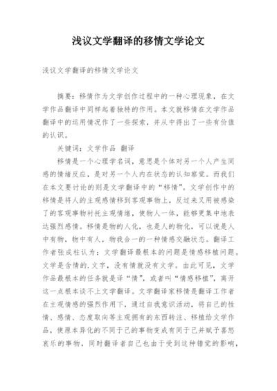 浅议文学翻译的移情文学论文.docx