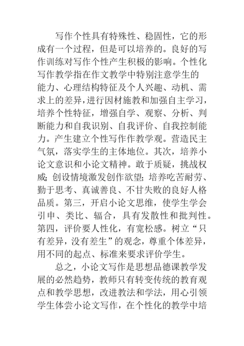 浅谈重视小论文写作-提高课堂教学有效性.docx