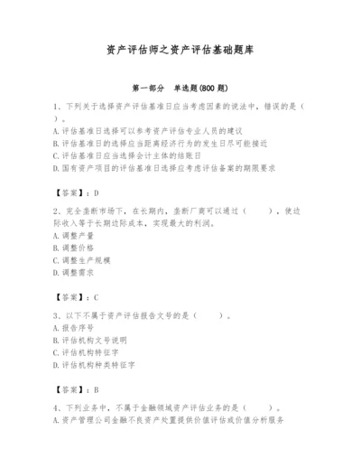 资产评估师之资产评估基础题库含答案（突破训练）.docx