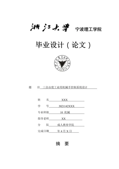 三自由度工业用机械手控制新版系统标准设计.docx