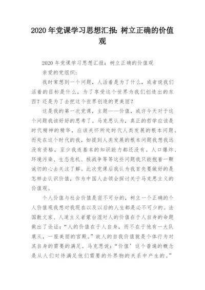 2020年党课学习思想汇报：树立正确的价值观.docx