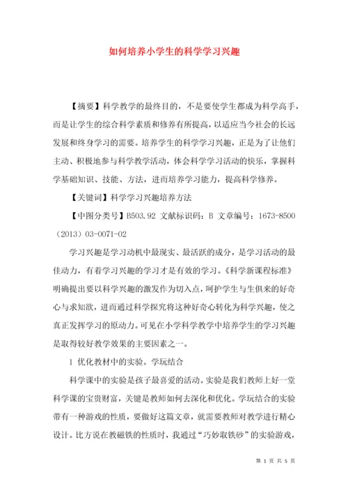 如何培养小学生的科学学习兴趣.docx