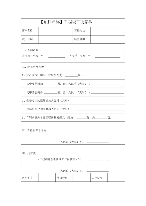 工程验收单、竣工决算单