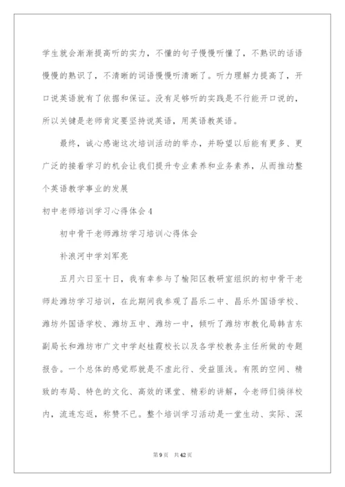 2022初中教师培训学习心得体会.docx