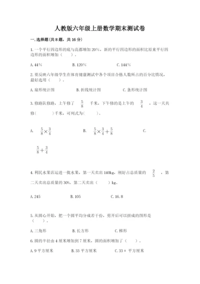 人教版六年级上册数学期末测试卷附答案【预热题】.docx