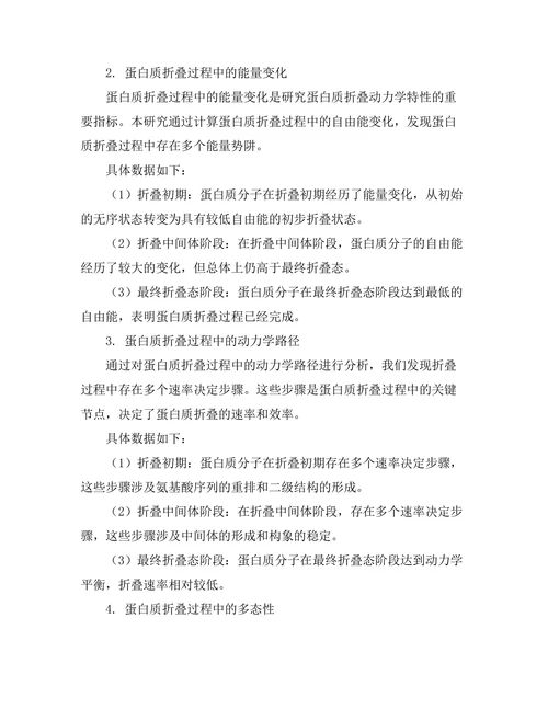 蛋白质折叠过程的动力学模拟