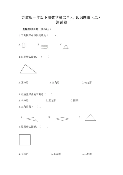 苏教版一年级下册数学第二单元 认识图形（二） 测试卷附答案【考试直接用】.docx