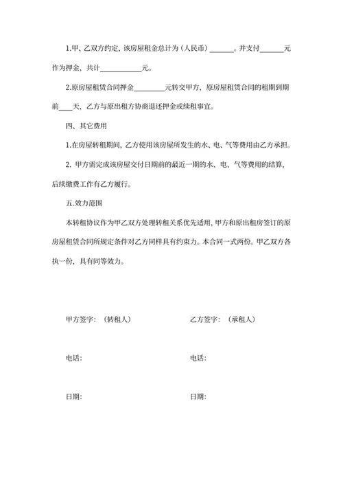 房屋转租协议