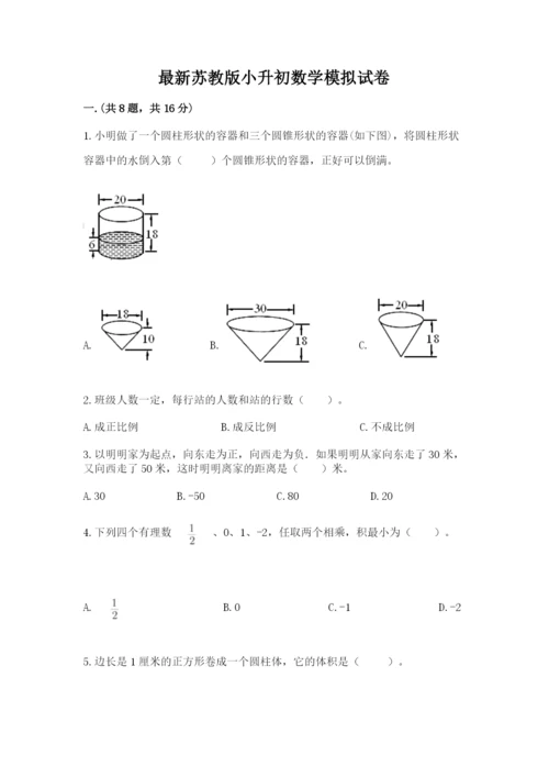 最新苏教版小升初数学模拟试卷带答案（a卷）.docx