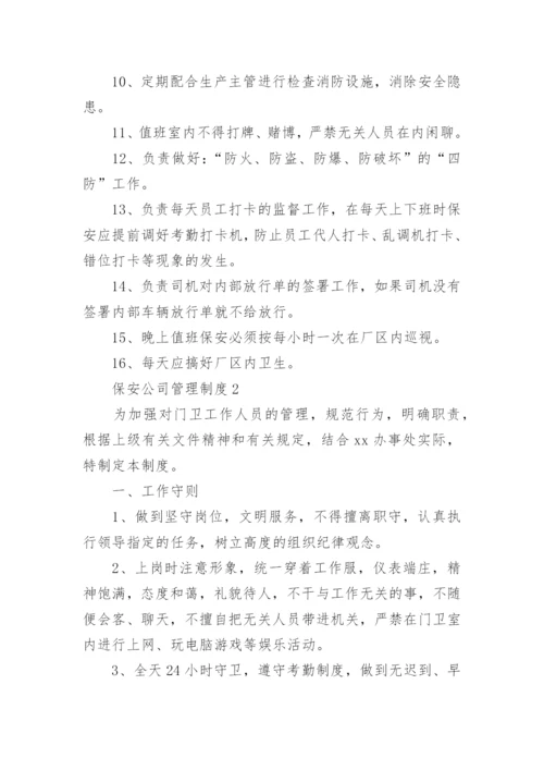 保安公司管理制度.docx