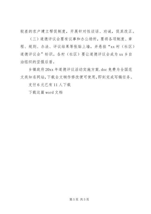 乡镇政府某年道德评议活动实施方案.docx