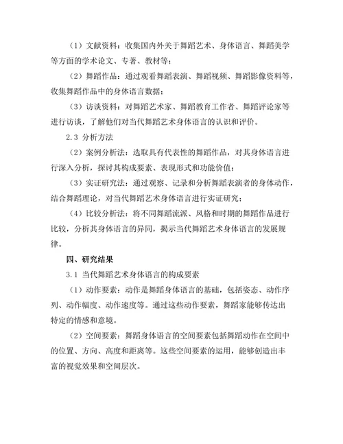 当代舞蹈艺术的身体语言研究