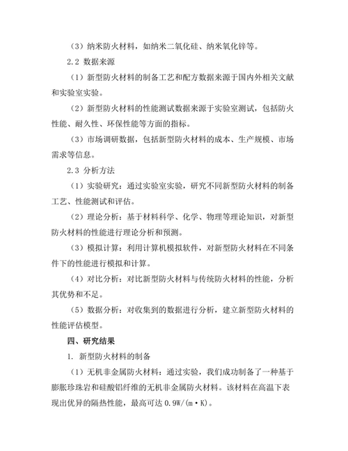 新型防火材料的开发与性能评估