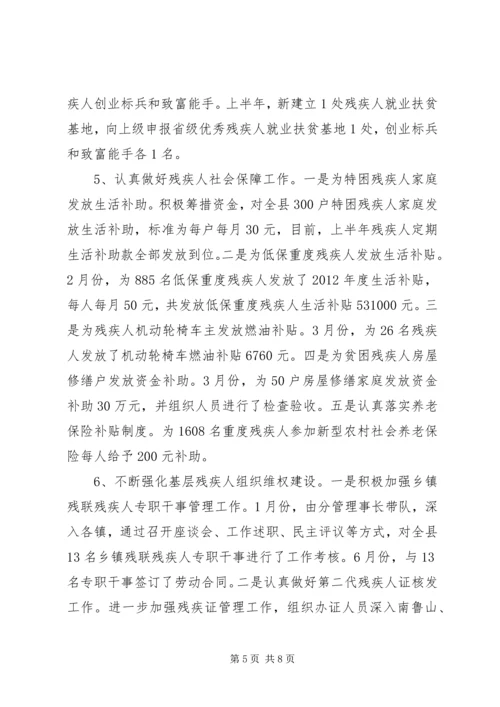 县残疾人联合会上半年工作报告.docx