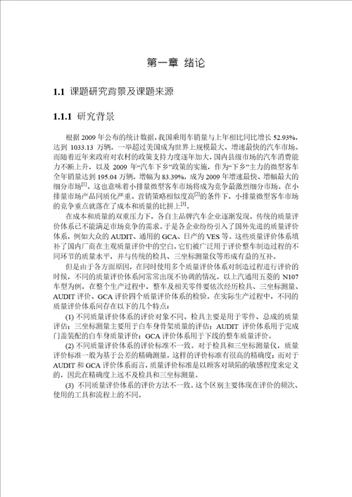 面向车身质量诊断的auditgca评价指标体系研究