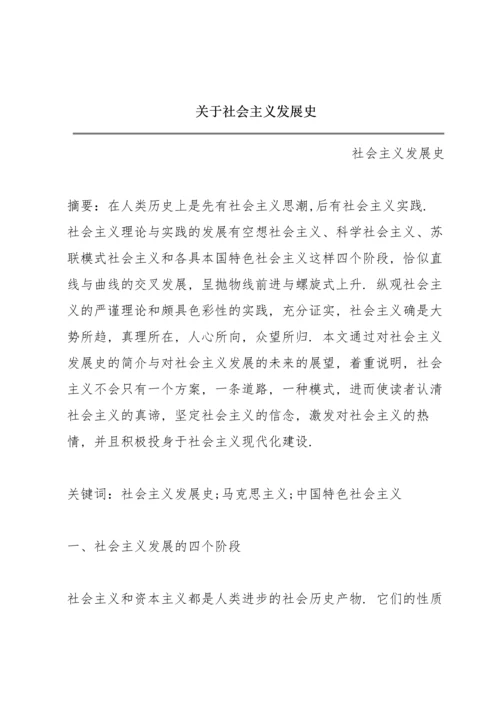 关于社会主义发展史.docx