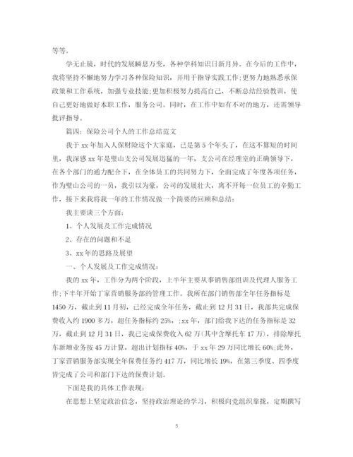精编之保险公司个人的工作总结范文.docx