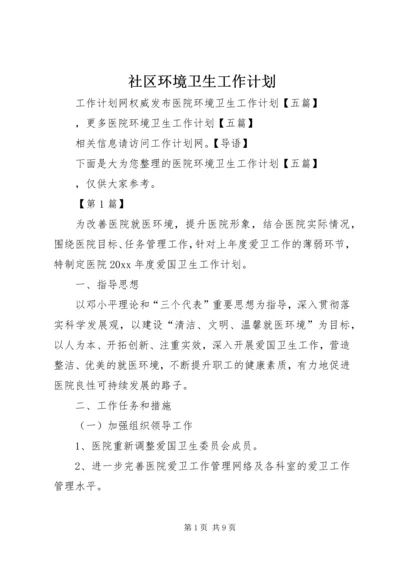 社区环境卫生工作计划.docx