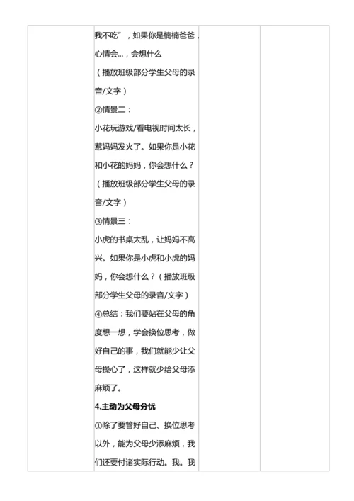 【核心素养目标】4.2 少让父母为我操心 第二课时 教案设计