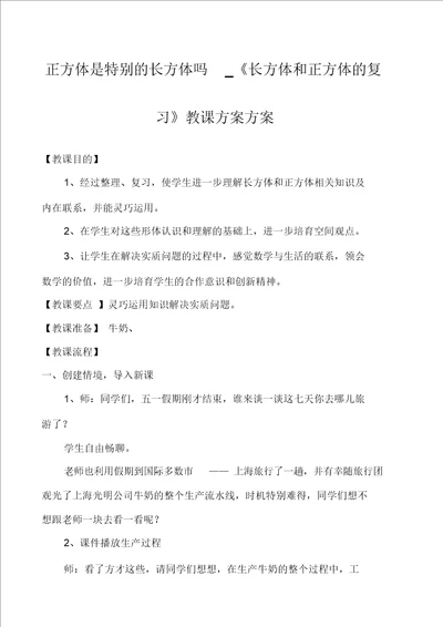 正方体是特殊的长方体吗长方体和正方体的复习教学设计方案