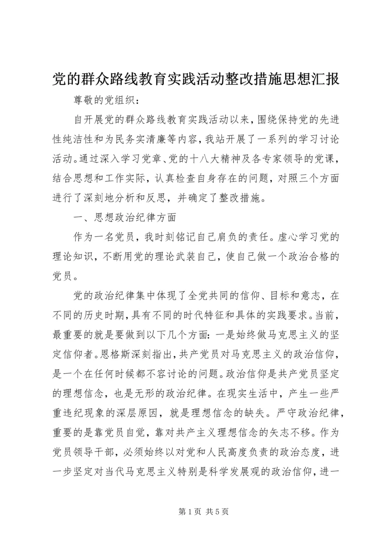 党的群众路线教育实践活动整改措施思想汇报.docx