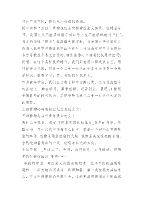 以五四精神与当代青年使命为主题的论文10篇.docx