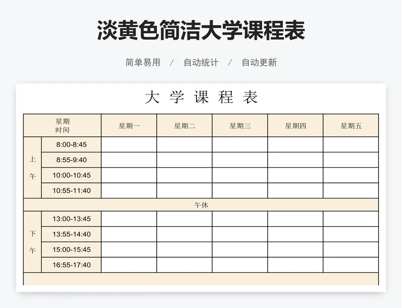 淡黄色简洁大学课程表