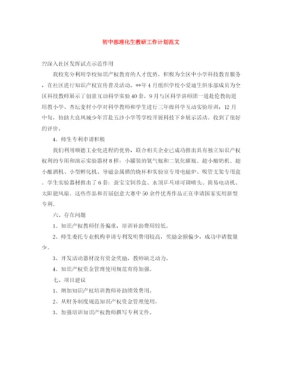 精编之初中部理化生教研工作计划范文.docx