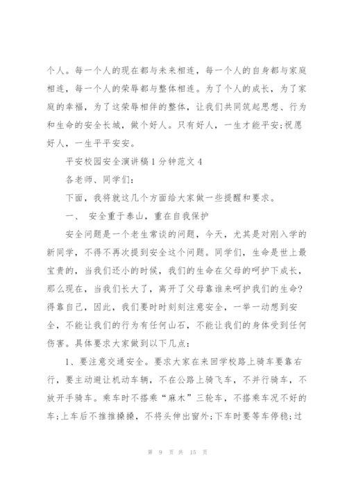 平安校园安全演讲稿1分钟范文.docx