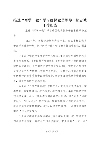 推进“两学一做”学习确保党员领导干部忠诚干净担当.docx