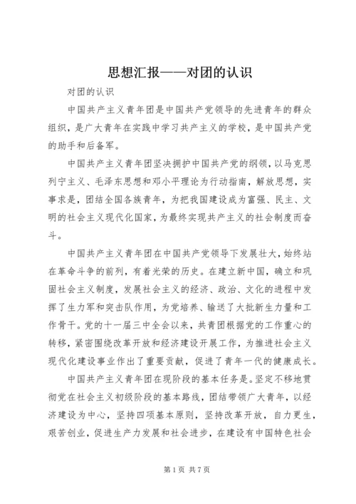 思想汇报——对团的认识 (4).docx