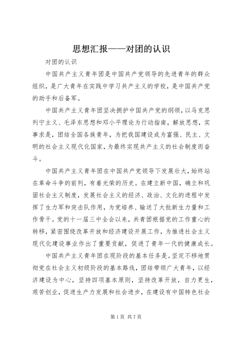 思想汇报——对团的认识 (4).docx