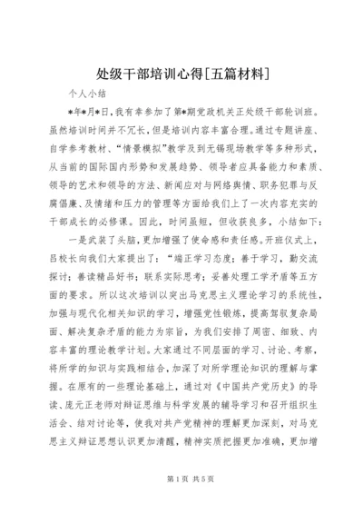 处级干部培训心得[五篇材料] (4).docx