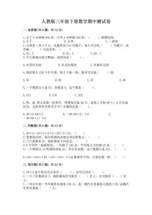 人教版三年级下册数学期中测试卷附参考答案【满分必刷】.docx