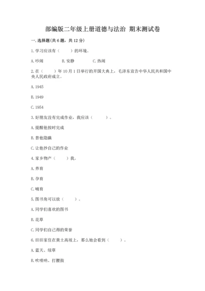 部编版二年级上册道德与法治 期末测试卷及参考答案（突破训练）.docx
