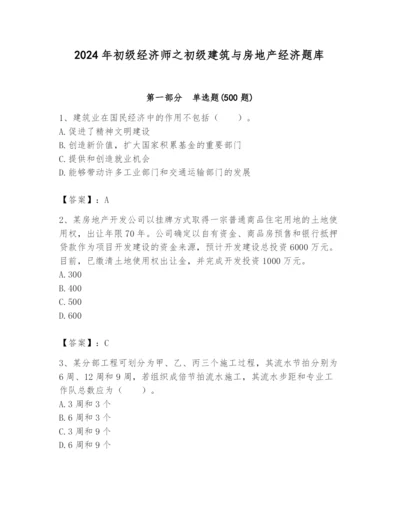 2024年初级经济师之初级建筑与房地产经济题库附答案（b卷）.docx