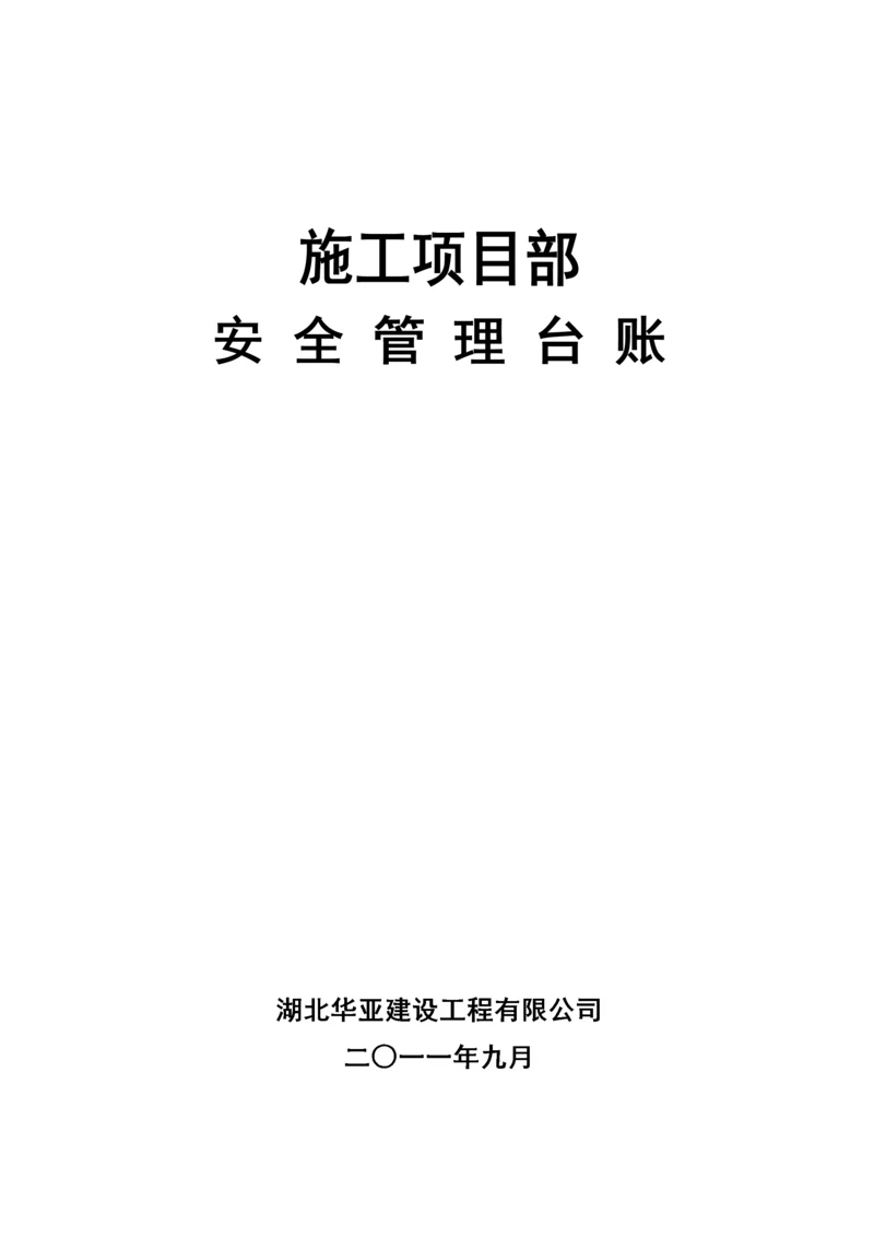 施工项目部安全管理台账.docx