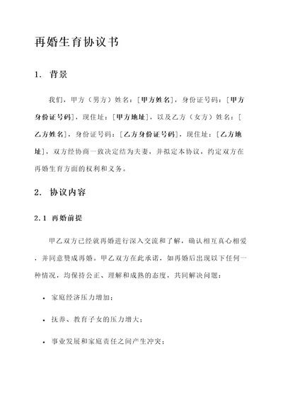 再婚生育协议书