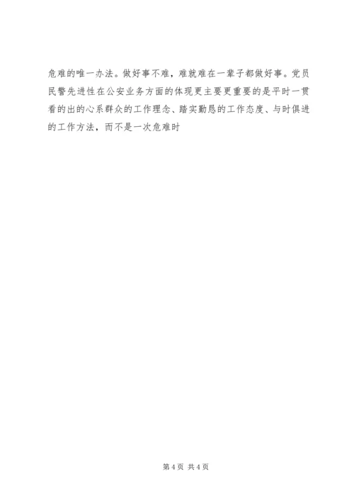 最能体现党员民警先进性的关键是平时看得出 (3).docx