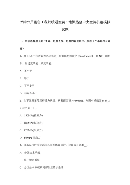 2023年天津公用设备工程师暖通空调地源热泵中央空调机组模拟试题.docx