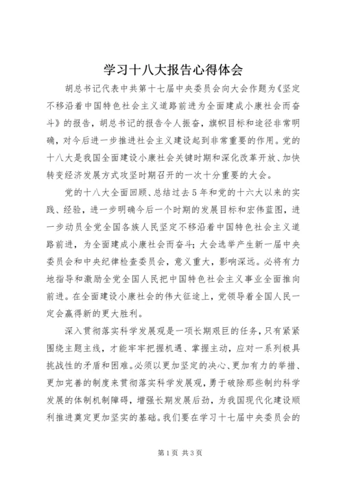 学习十八大报告心得体会_2 (3).docx