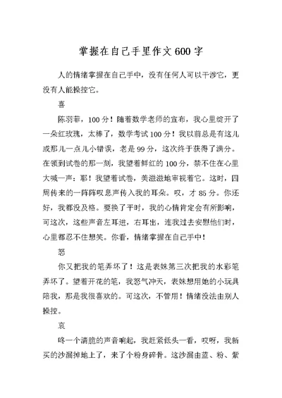 掌握在自己手里作文600字