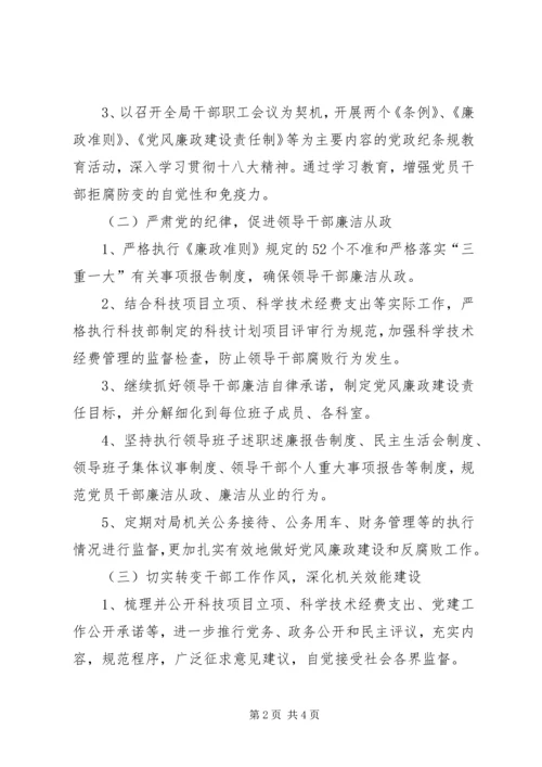 科技局党风廉政建设工作计划.docx