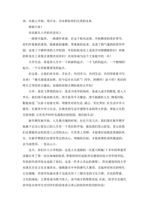 欢迎新生入学的欢迎词.docx
