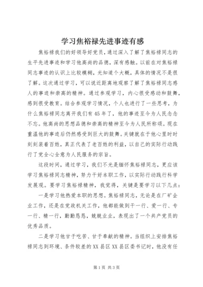 学习焦裕禄先进事迹有感.docx