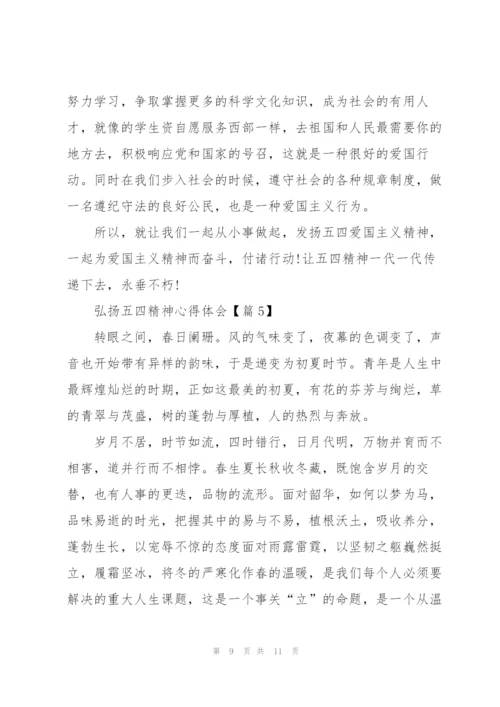 弘扬五四精神心得体会版5篇.docx