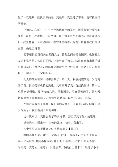 初中生军训心得体会700字范文五篇 (2).docx