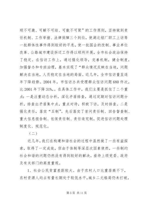 关于构建和谐社会的调查与思考 (9).docx